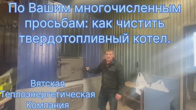 Как чистить твердотопливный котел смотреть онлайн