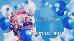 Коля Рупа встречает внука 2024 08 11  Алатырь_1