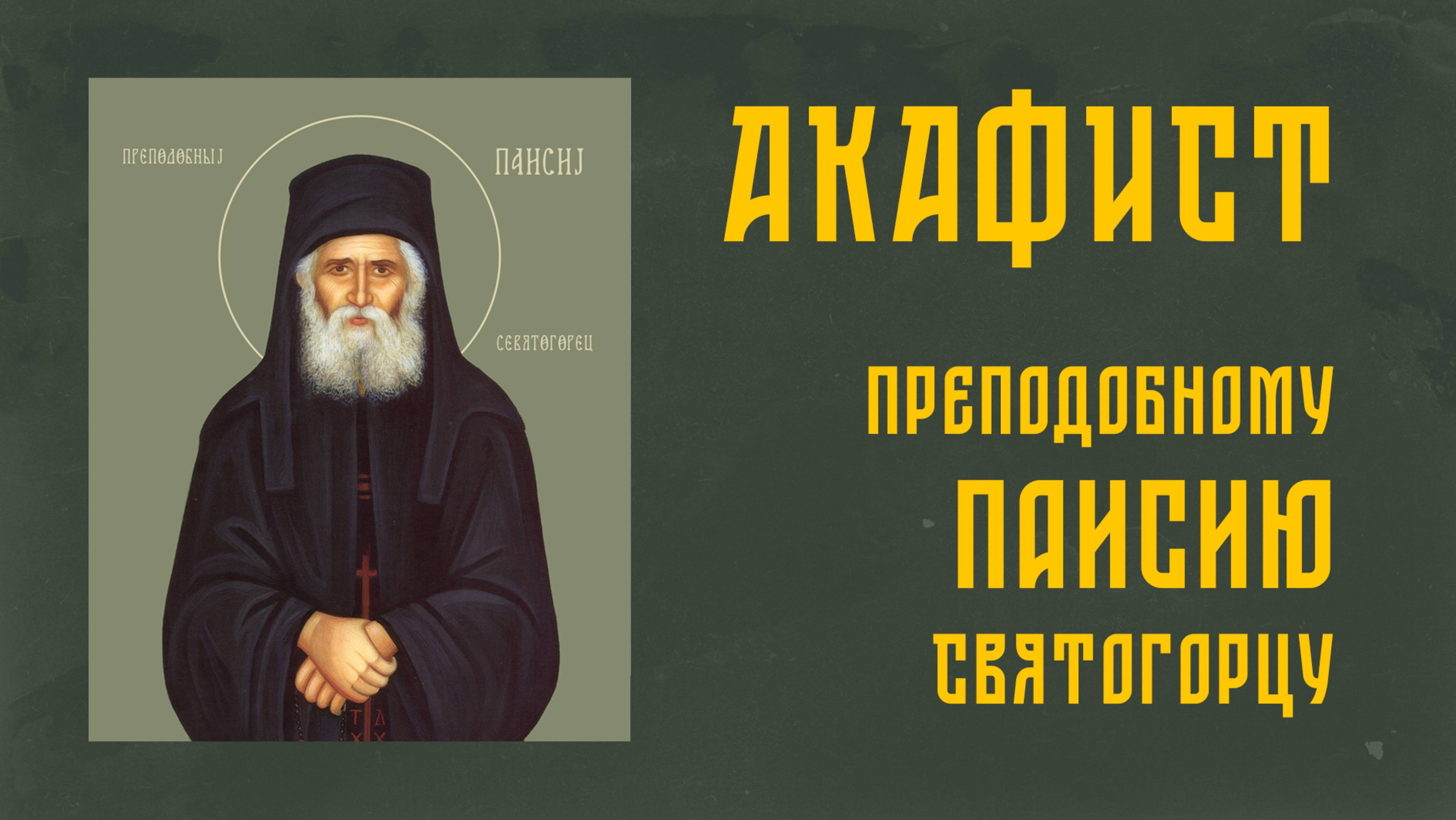 АКАФИСТ преподобному Паисию Святогорцу + текст смотреть онлайн