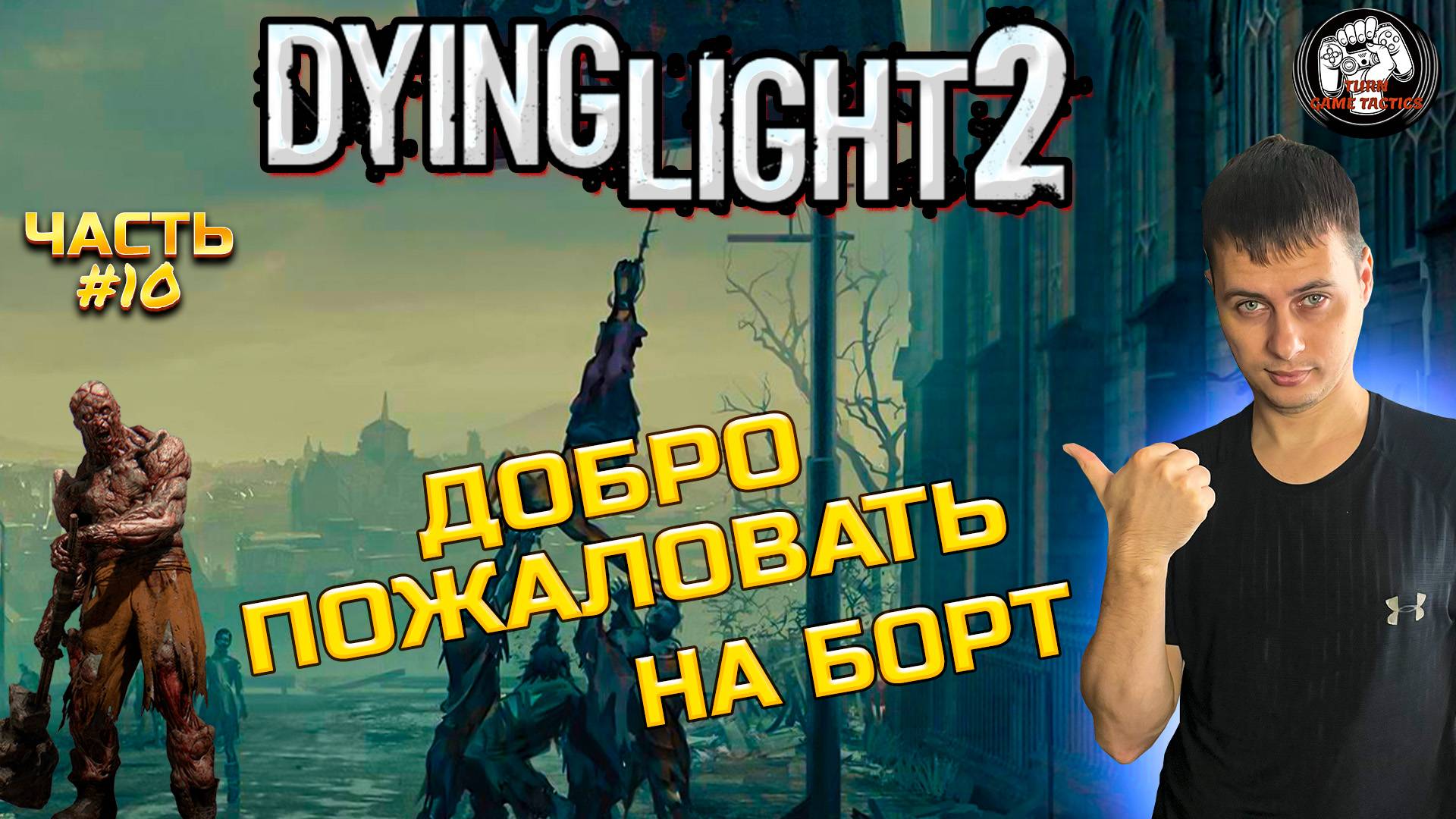 Прохождение ➡ Dying Light 2 ➡ Часть #10 [КООПЕРАТИВ] ➡ ДОБРО ПОЖАЛОВАТЬ НА БОРТ смотреть онлайн