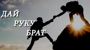 «Дай Руку Брат»- песня о братской дружбе!