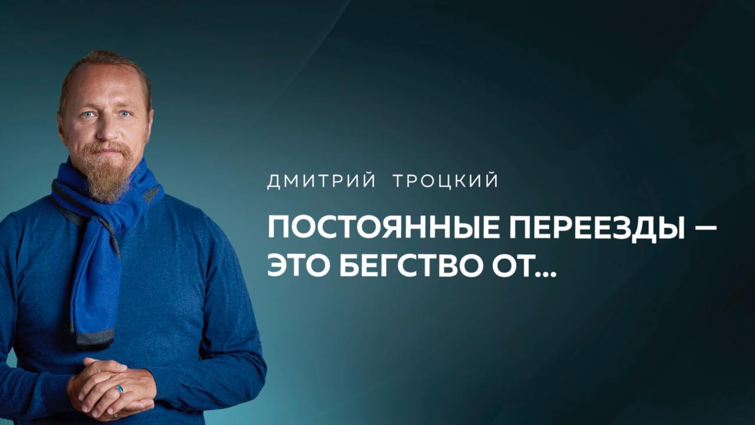 ПОСТОЯННЫЕ ПЕРЕЕЗДЫ — ЭТО БЕГСТВО ОТ… Дмитрий Троцкий смотреть онлайн