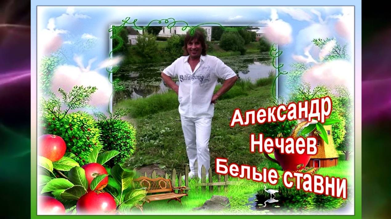 Александр Нечаев Белые ставни . смотреть онлайн