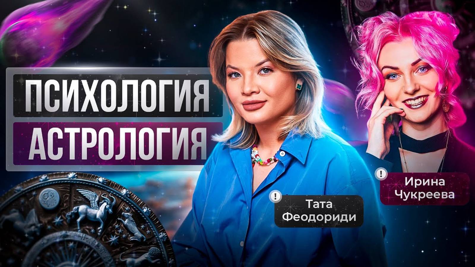 Про кризисы, баню и шокирующий опыт. Эфир Таты Феодориди и Ирины Чукреевой. смотреть онлайн