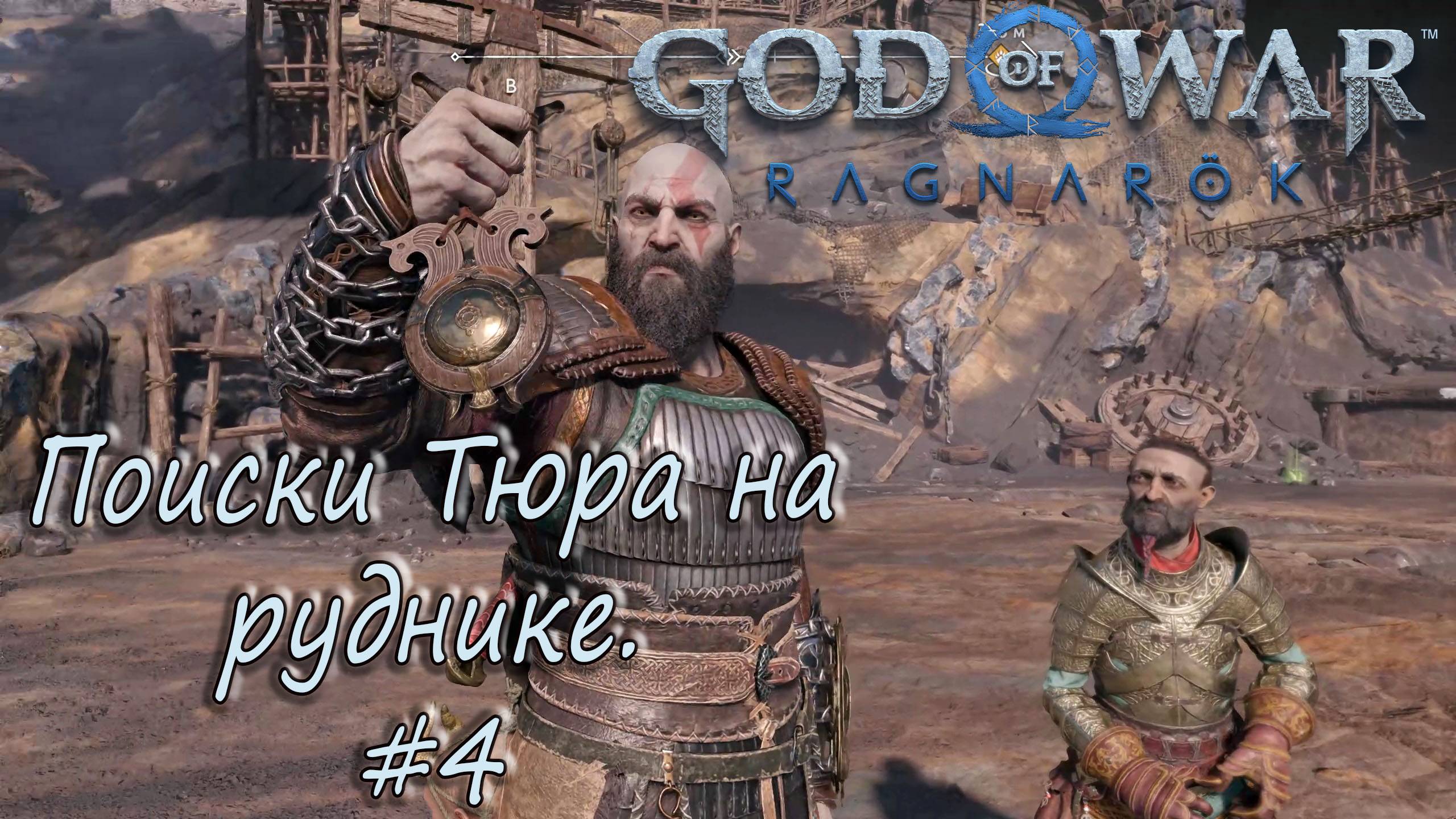 God of War Ragnarok #4 - Поиски Тюра в руднике. смотреть онлайн