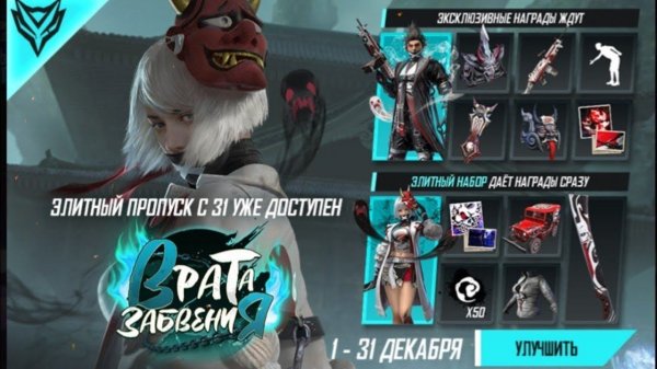 Купил за предзаказ  800 алмазовпропуск Врата Забвения и забрал все вещи с элитного пропуска Фри фаер