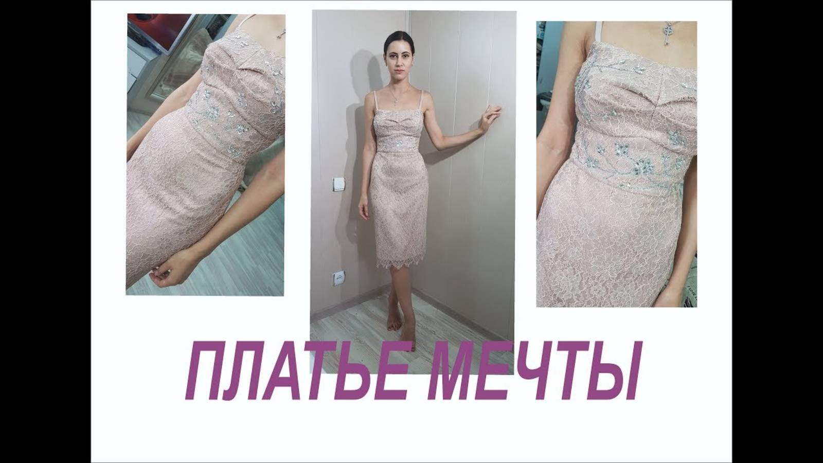 ОБЗОР КРУЖЕВНОГО ПЛАТЬЯ_ПЛАТЬЕ МЕЧТЫ_ФОТО_IRINAVARD смотреть онлайн