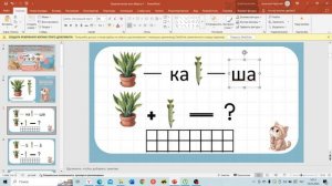 Как редактировать готовую презентацию в PowerPoint. Видеообзор для педагогов, логопедов и учителей.