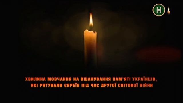 Новий канал - Хвилина мовчання (14.05.2023) День пам'яті українців, які рятували євреїв смотреть онлайн