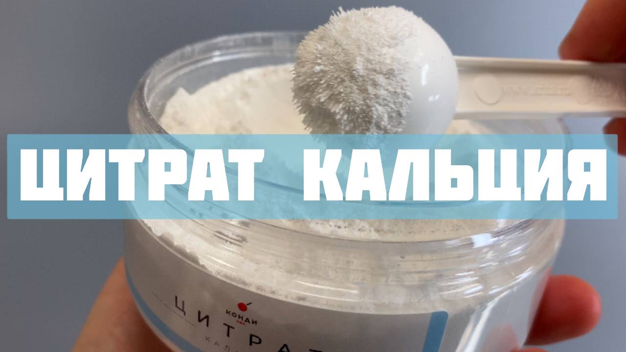 Цитрат кальция: применение, польза и вред. смотреть онлайн
