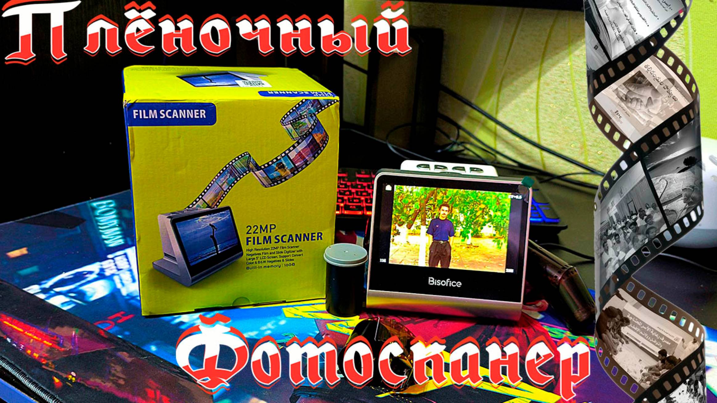 Плёночный Фотосканер BisOfice смотреть онлайн