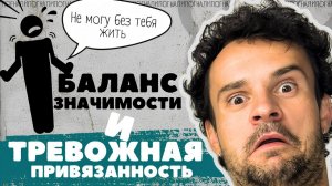 Завал БАЛАНСА ЗНАЧИМОСТИ при ТРЕВОЖНОМ типе привязанности