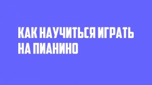 Как научиться играть на пианино