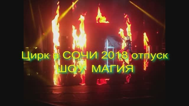 СОЧИ отпуск 2018 .МЫ(ИРИНА,КСЮША,СНЕЖАНА,ВАЛЕРА) на шоу МАГИЯ (ВОЛШЕБСТВО) смотреть онлайн