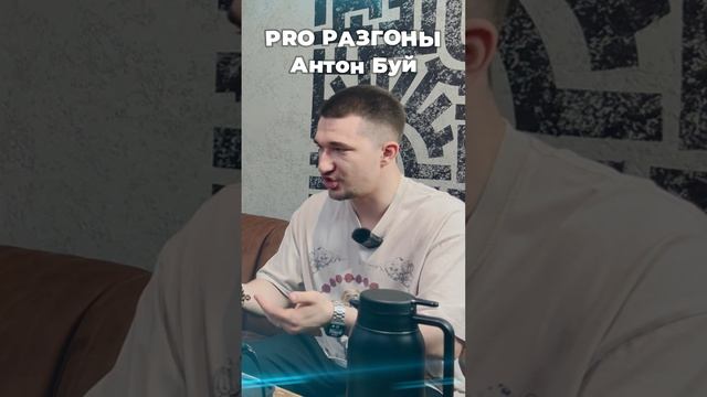 Антон Буй интро