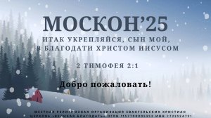 05.01.2025. Москон 2025. Сессия 4.