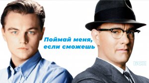 Поймай меня, если сможешь / Catch Me If You Can (2002)