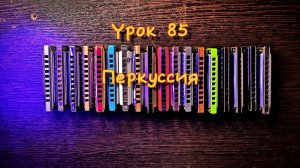 Губная гармошка урок 85