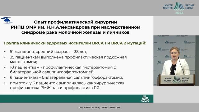 Хирургическая профилактика при наследственном синлроме рака молочной железы и яичника / #WNOF2024