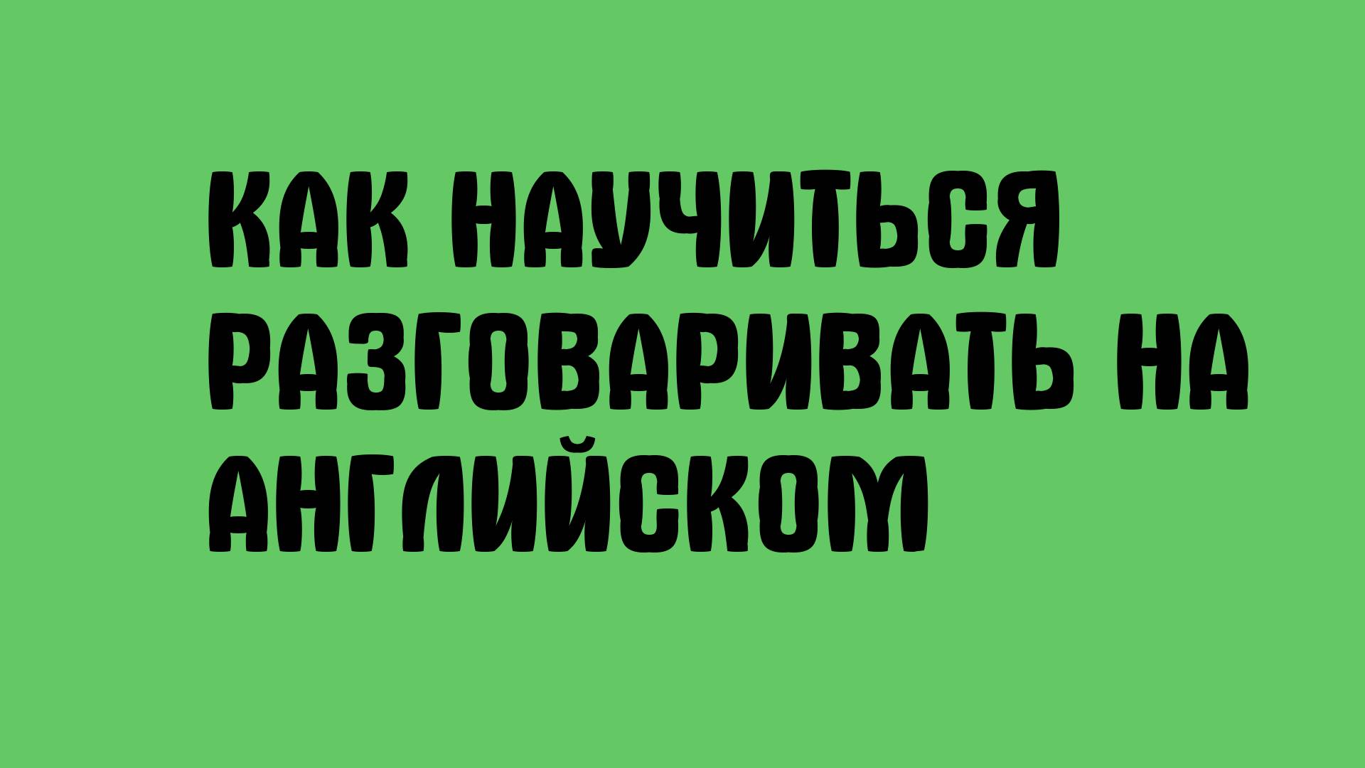 Как научиться разговаривать на английском смотреть онлайн
