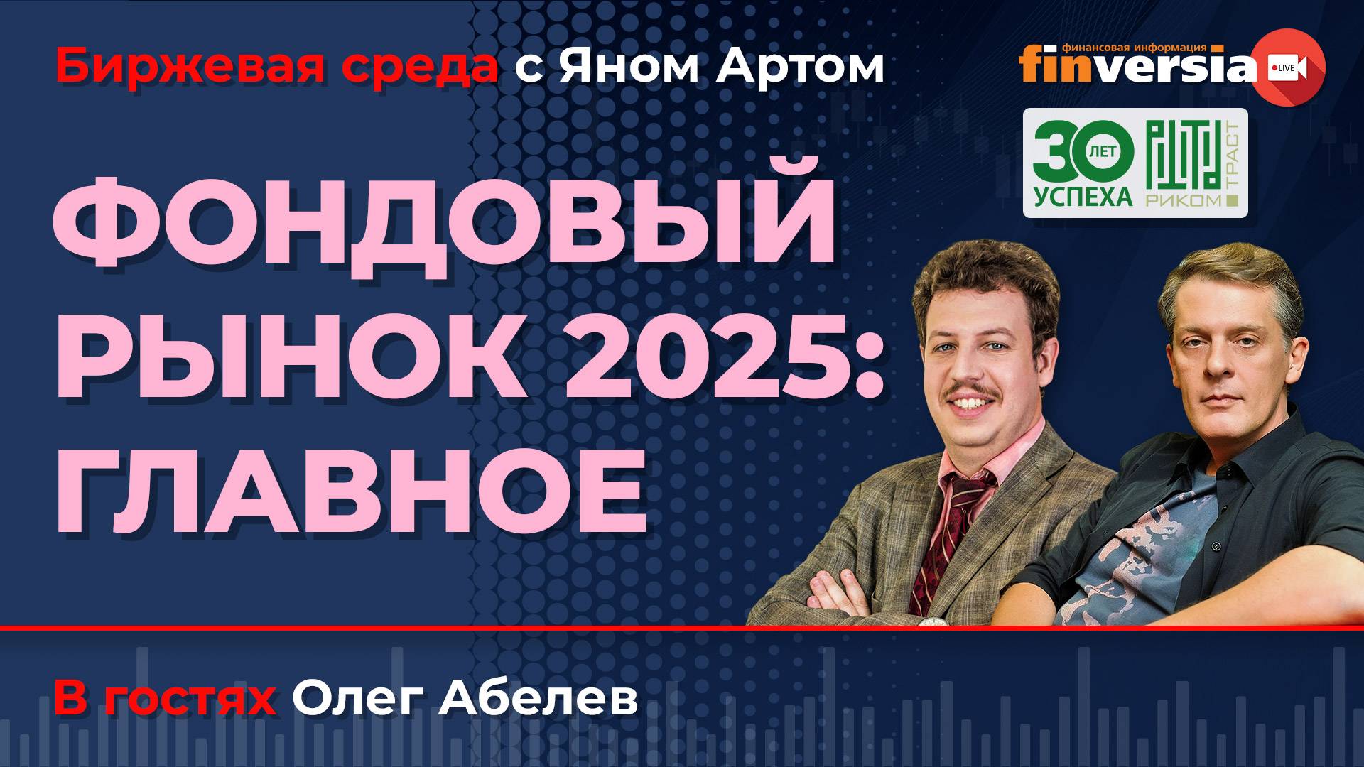 Фондовый рынок 2025: главное / Биржевая среда с Яном Артом смотреть онлайн