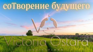 Создай свое будущее | Медитация сотворения | Жизнь в гармонии