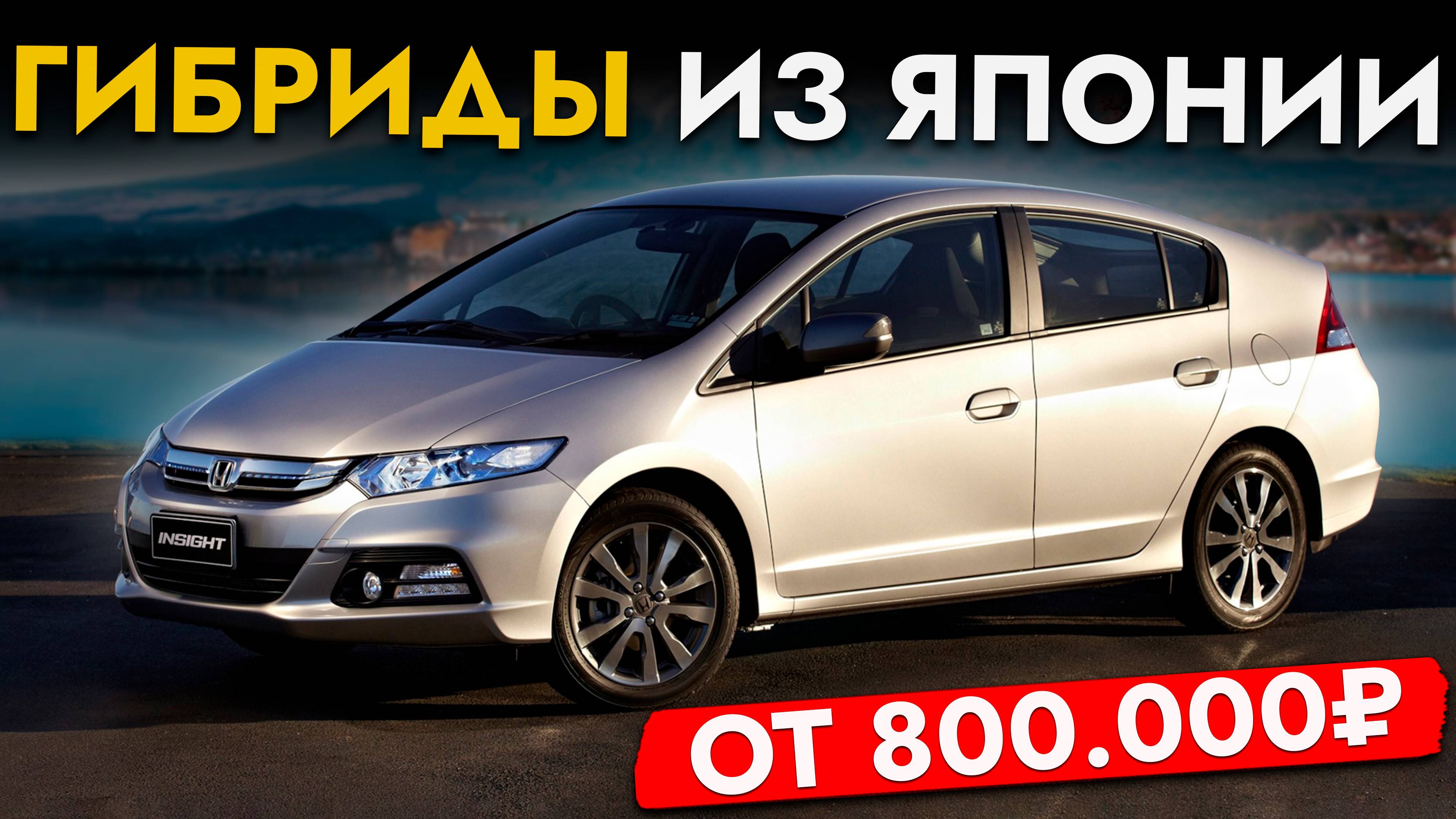 ТОП ГИБРИДНЫХ АВТО, КОТОРЫЕ МОЖНО❗️ЦЕНЫ ОТ 800 000 РУБЛЕЙ❗️ FREED, INSIGHT, SOLIO, FIT и другие смотреть онлайн