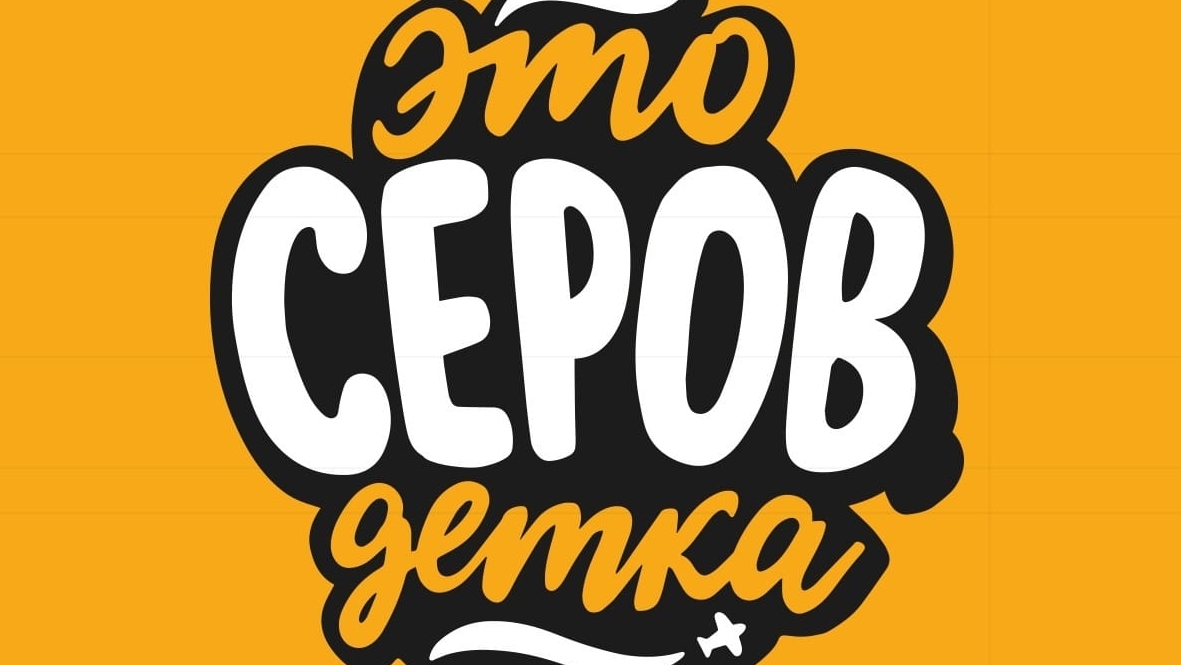 Серов Олег Яковлевич встреча с Губернатором смотреть онлайн
