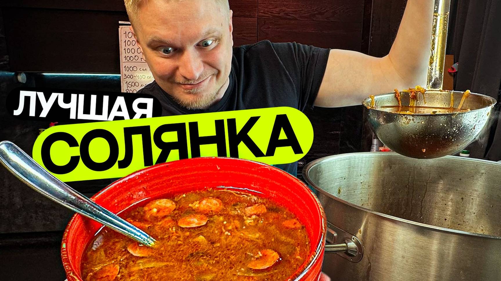 Лучшая солянка в мире! (Идеальные граммовки!) смотреть онлайн