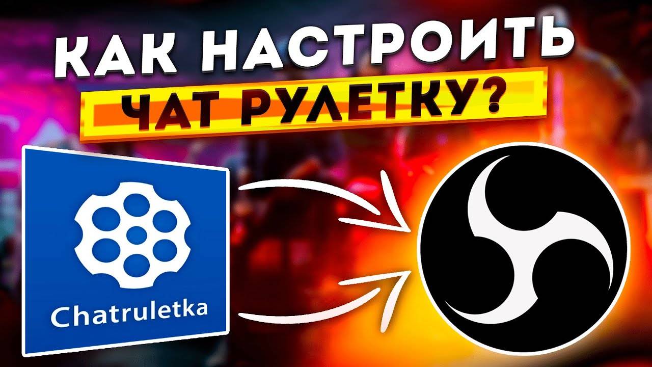 КАК ПРАВИЛЬНО НАСТРОИТЬ ОБС ДЛЯ СТРИМА ЧАТ РУЛЕТКИ | КАК ДОБАВИТЬ ЧАТ РУЛЕТКУ В OBS STUDIO 2025 смотреть онлайн