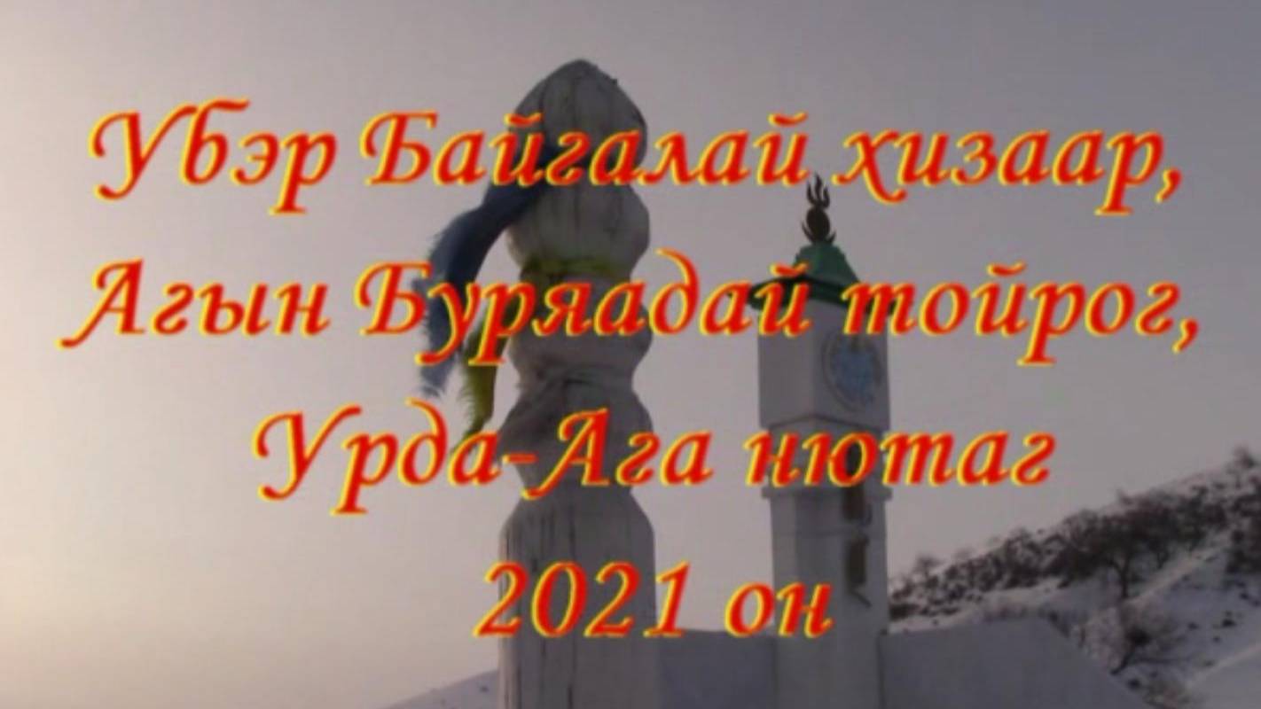 Урда-Агын 1961 оной Ухэр жэлтэн