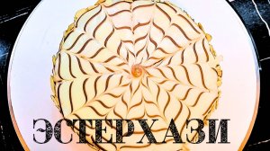 ЭСТЕРХАЗИ ЛЕГЕНДАРНЫЙ торт и секреты приготовления, рецепт, который стоит попробовать