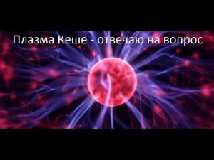 Плазма Кеше - отвечаю на вопросы.