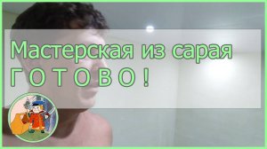 Мастерская из сарая. Работы окончены!