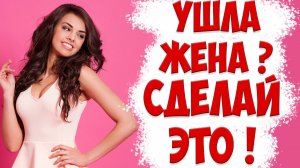 Что сделать, чтобы бывшая жена вернулась в отношения после развода | как вернуть жену