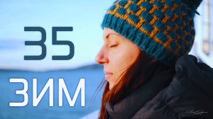 35 зим