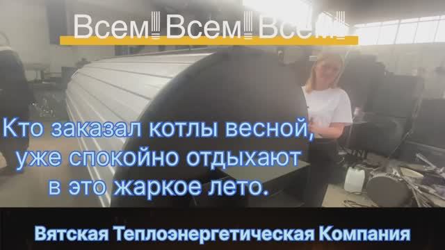 Всем!Всем! Спешите заказать котел! смотреть онлайн