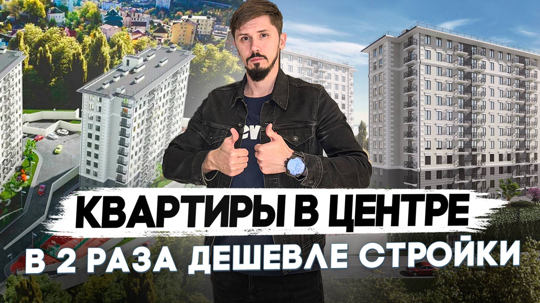 Квартиры в центре Сочи за 8.2 млн 🔥 ЖК Гранд Парк! 250 за м2! Дешевле стройки в 2 раза смотреть онлайн