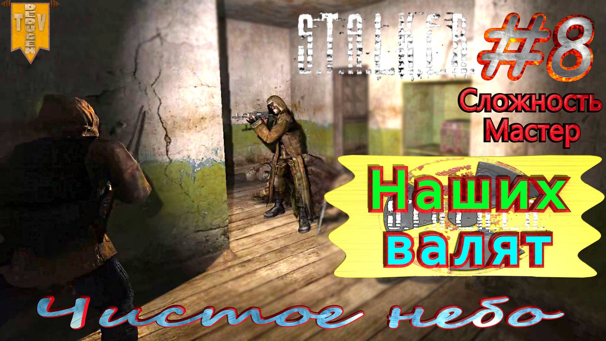 Наших валят.  STALKER Чистое небо. #8. Прохождение на сложности мастер.