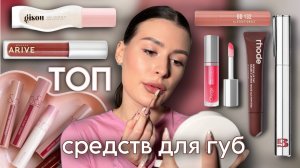 МОЙ ТОП СРЕДСТВ ДЛЯ ГУБ | оттеночные бальзамы, блески, масла для губ, тинты
