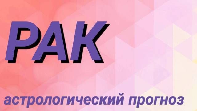 Рак. Февраль 2025 год. Астрологический прогноз смотреть онлайн