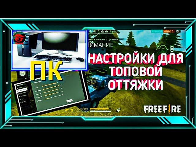 Лучшая чувствительность для оттяжки Для Эмулятора►На ПК В Фри Фаер►Настройка для оттяжки Free Fire смотреть онлайн