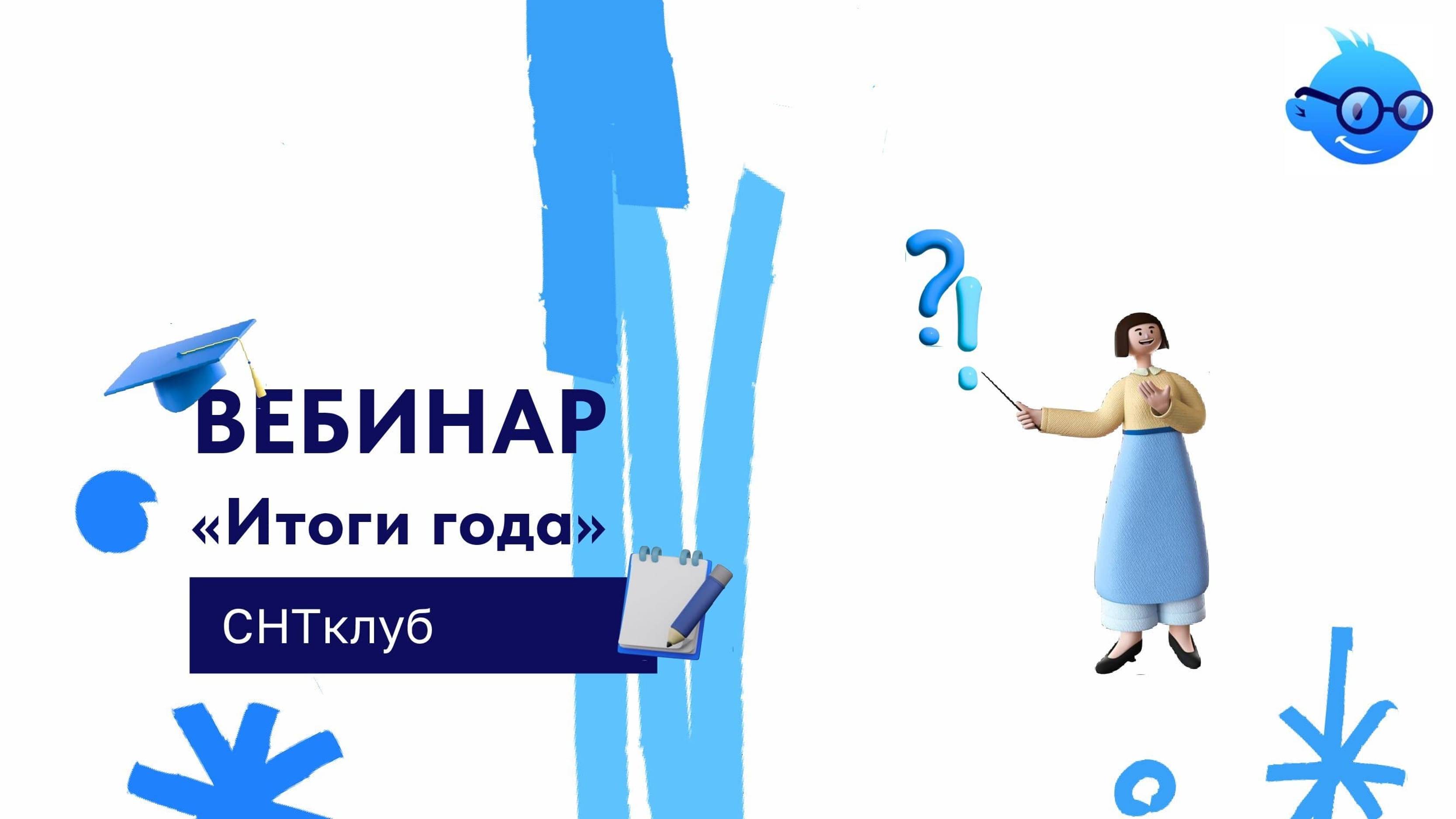 Вебинар "Итоги года в СНТ" смотреть онлайн