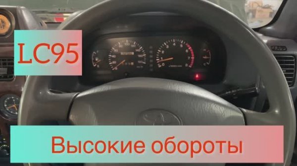 Высокие обороты двигателя Toyota Land Cruiser 95 3RZ
