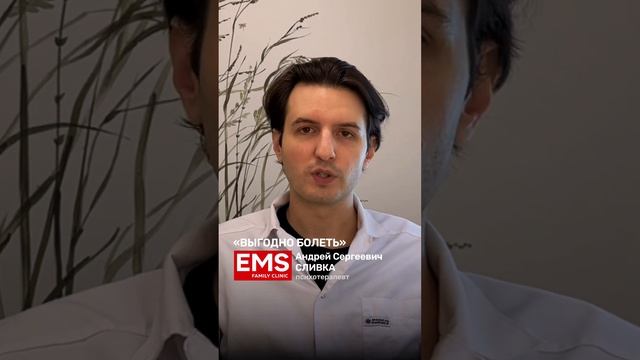 «Выгодно болеть» | Андрей Сергеевич Сливка, врач -психотерапевт, психиатр смотреть онлайн