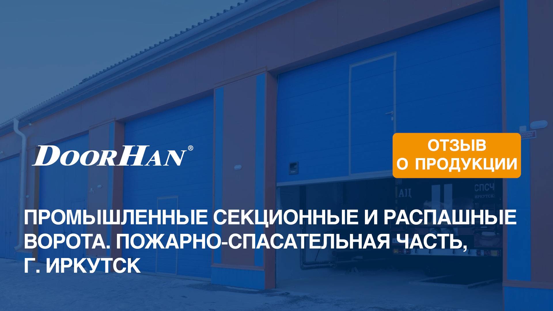 Отзыв о продукции концерна DoorHan. Промышленные секционные и распашные ворота. Часть МЧС, Иркутск смотреть онлайн