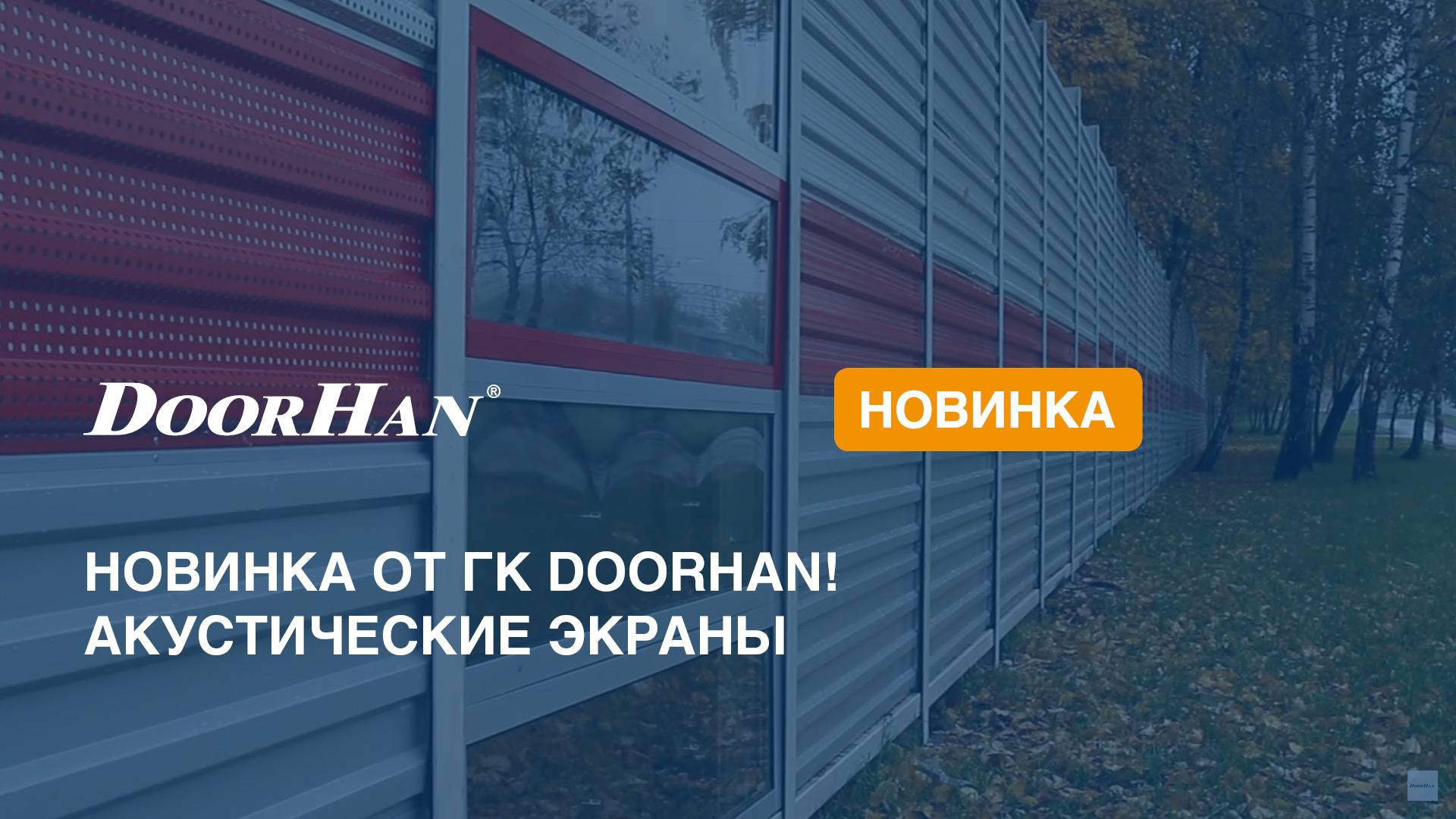Новинка от ГК DoorHan! Акустические экраны смотреть онлайн