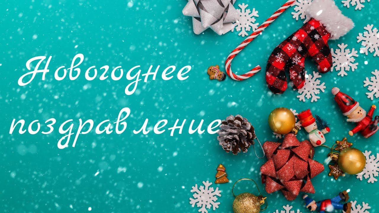 Новогоднее поздравление смотреть онлайн