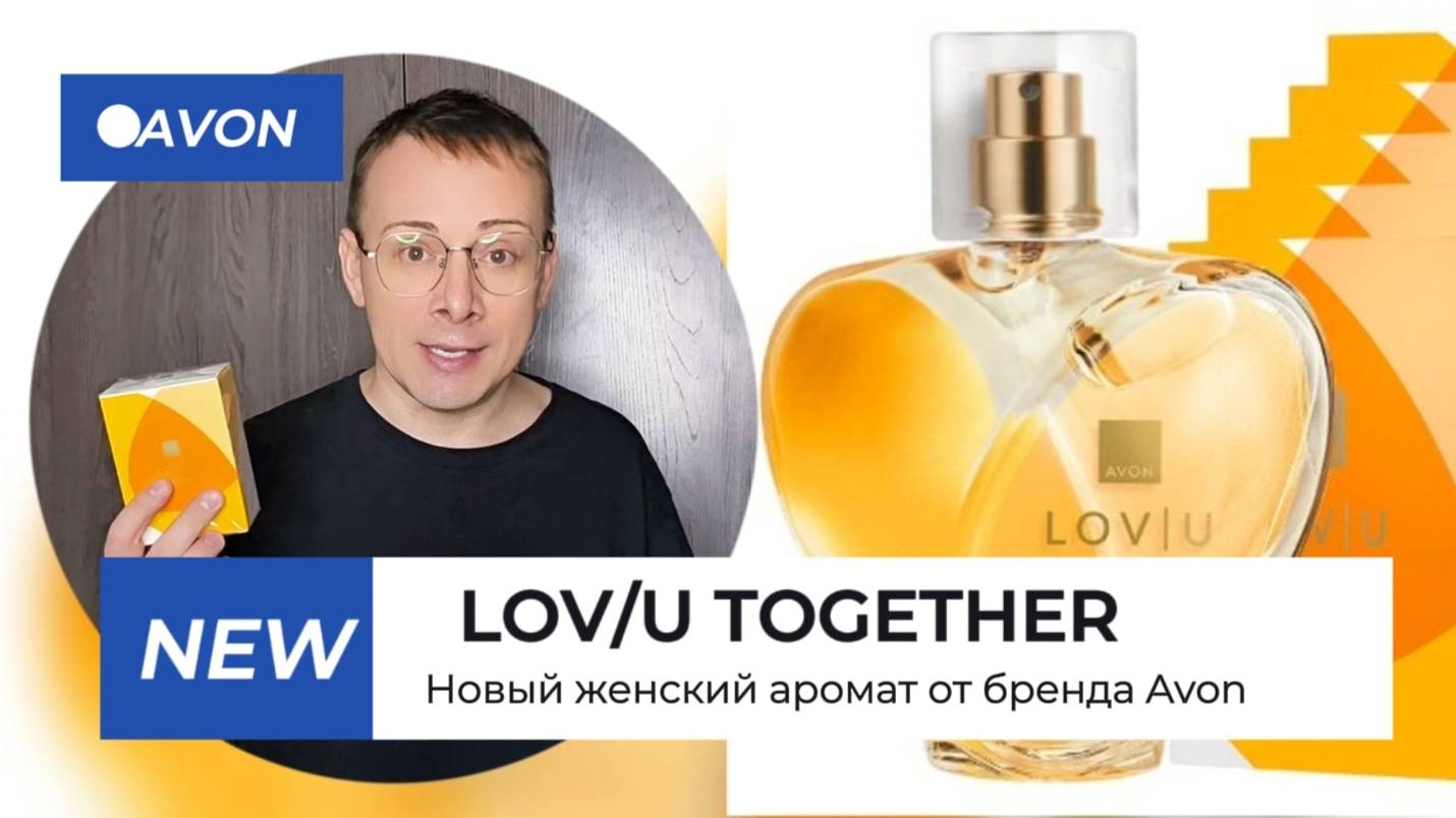 НОВИНКА! Женский аромат  LOV/U TOGETHER от бренда AVON Alexey_kossykh