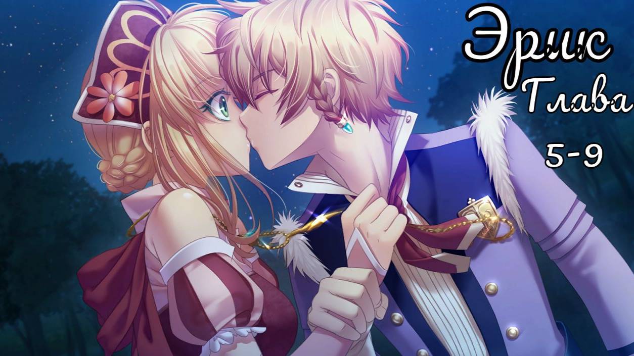 Укротительница зверей и принцы / Эрик / Главы с 5 по 9